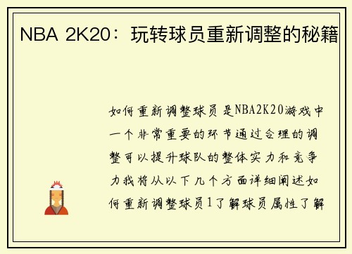 NBA 2K20：玩转球员重新调整的秘籍