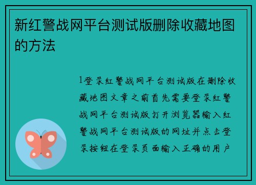 新红警战网平台测试版删除收藏地图的方法
