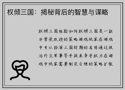权倾三国：揭秘背后的智慧与谋略