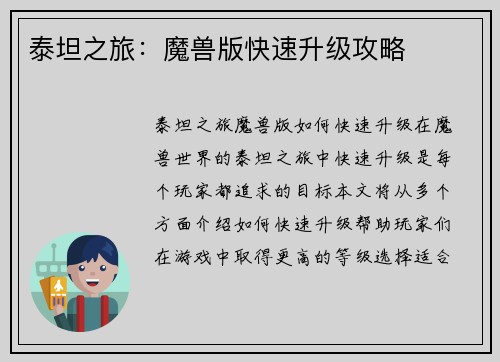 泰坦之旅：魔兽版快速升级攻略