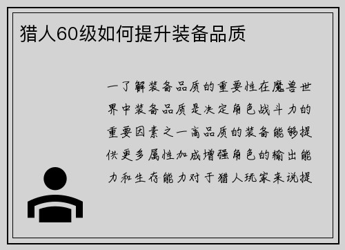 猎人60级如何提升装备品质