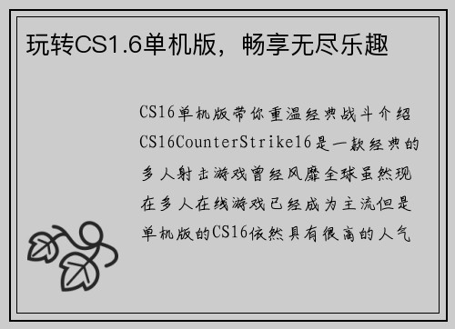 玩转CS1.6单机版，畅享无尽乐趣