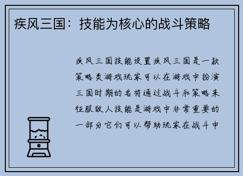 疾风三国：技能为核心的战斗策略
