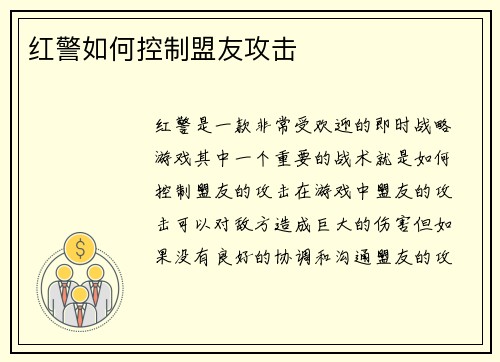 红警如何控制盟友攻击
