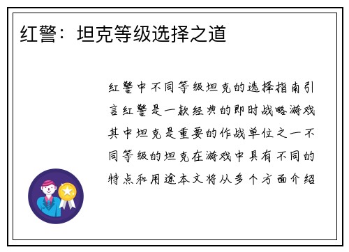 红警：坦克等级选择之道