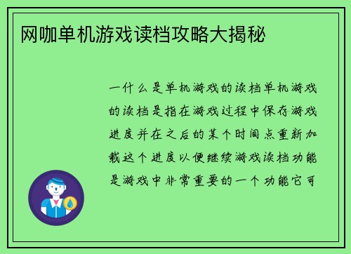 网咖单机游戏读档攻略大揭秘
