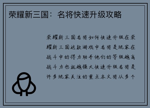 荣耀新三国：名将快速升级攻略