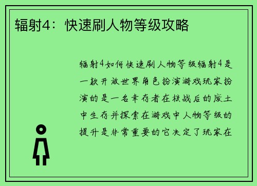 辐射4：快速刷人物等级攻略