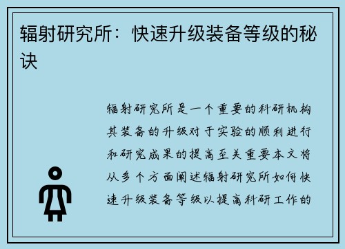 辐射研究所：快速升级装备等级的秘诀