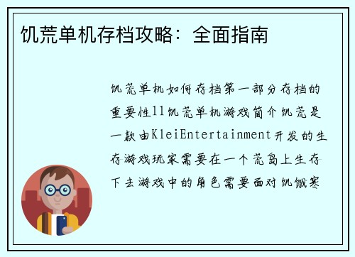 饥荒单机存档攻略：全面指南