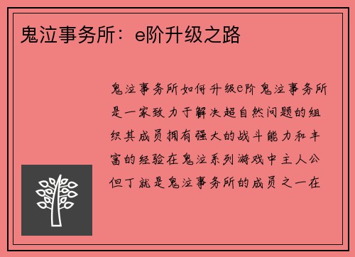 鬼泣事务所：e阶升级之路