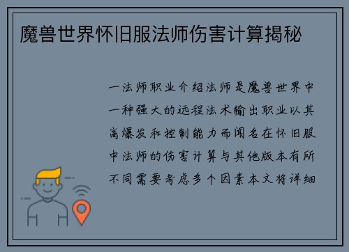 魔兽世界怀旧服法师伤害计算揭秘