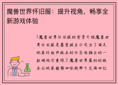 魔兽世界怀旧服：提升视角，畅享全新游戏体验