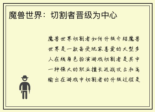 魔兽世界：切割者晋级为中心