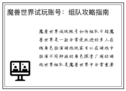 魔兽世界试玩账号：组队攻略指南