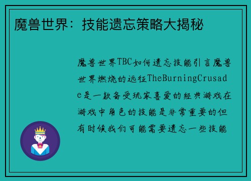 魔兽世界：技能遗忘策略大揭秘
