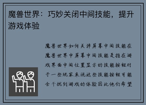 魔兽世界：巧妙关闭中间技能，提升游戏体验