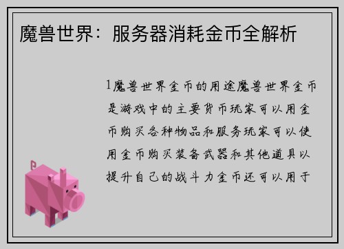 魔兽世界：服务器消耗金币全解析