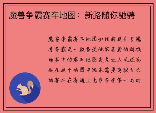 魔兽争霸赛车地图：新路随你驰骋