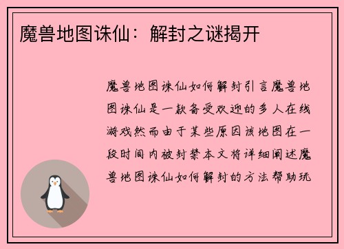 魔兽地图诛仙：解封之谜揭开