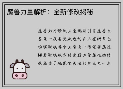 魔兽力量解析：全新修改揭秘