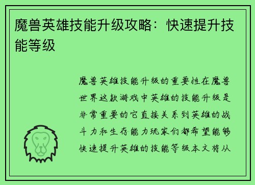 魔兽英雄技能升级攻略：快速提升技能等级