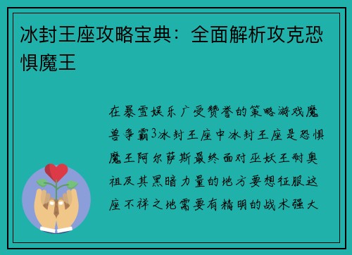 冰封王座攻略宝典：全面解析攻克恐惧魔王
