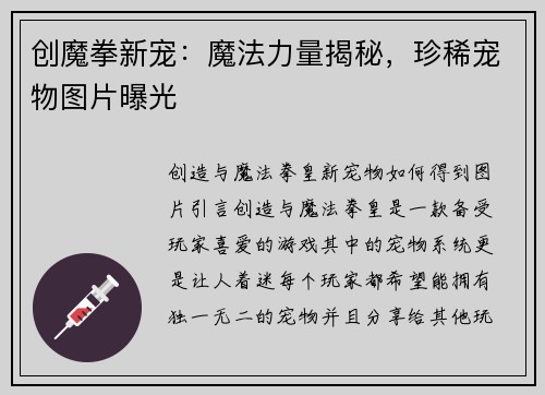 创魔拳新宠：魔法力量揭秘，珍稀宠物图片曝光