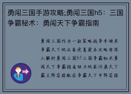 勇闯三国手游攻略;勇闯三国h5：三国争霸秘术：勇闯天下争霸指南