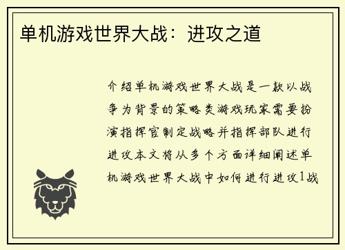 单机游戏世界大战：进攻之道