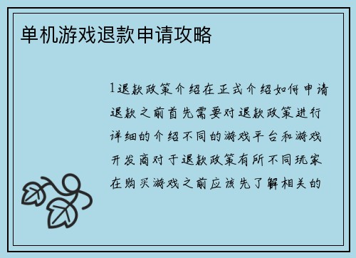 单机游戏退款申请攻略