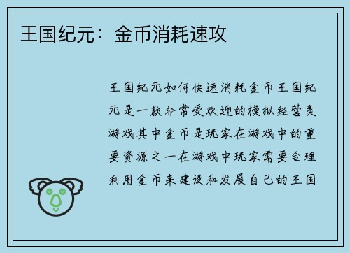 王国纪元：金币消耗速攻