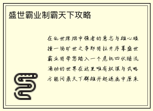 盛世霸业制霸天下攻略