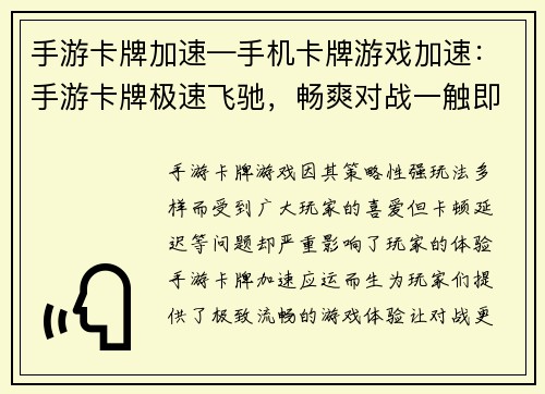 手游卡牌加速—手机卡牌游戏加速：手游卡牌极速飞驰，畅爽对战一触即发