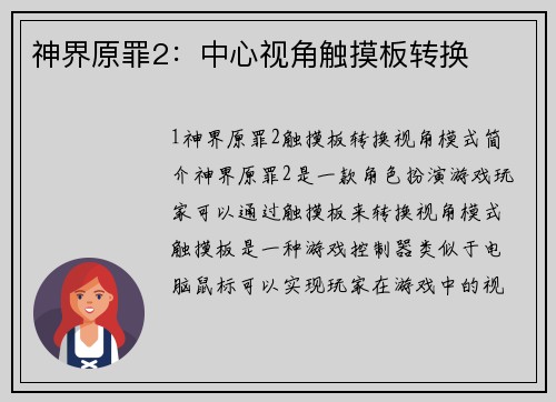 神界原罪2：中心视角触摸板转换