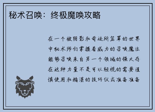 秘术召唤：终极魔唤攻略