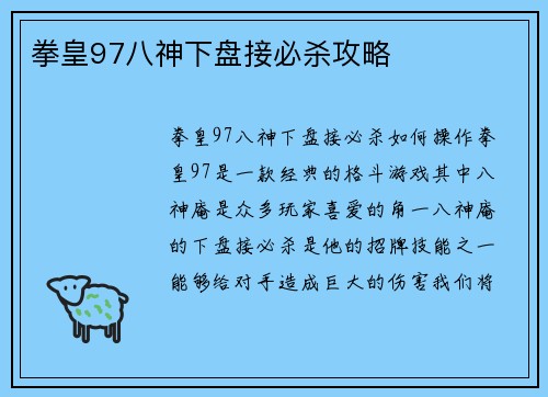 拳皇97八神下盘接必杀攻略
