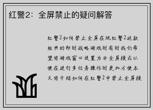 红警2：全屏禁止的疑问解答