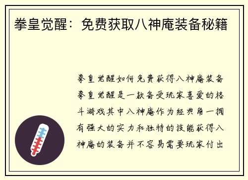 拳皇觉醒：免费获取八神庵装备秘籍