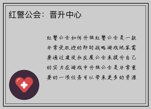 红警公会：晋升中心