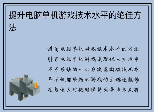 提升电脑单机游戏技术水平的绝佳方法