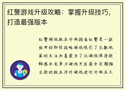 红警游戏升级攻略：掌握升级技巧，打造最强版本
