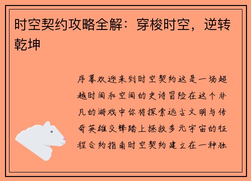 时空契约攻略全解：穿梭时空，逆转乾坤