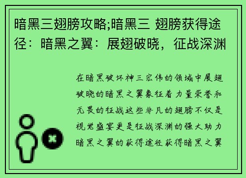 暗黑三翅膀攻略;暗黑三 翅膀获得途径：暗黑之翼：展翅破晓，征战深渊
