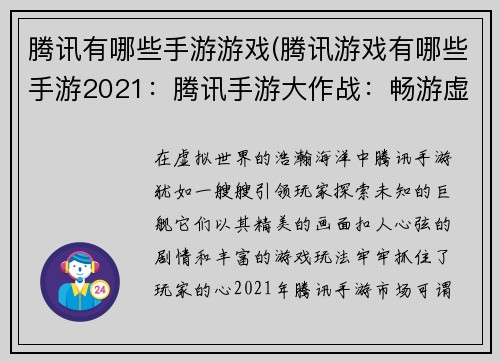 腾讯有哪些手游游戏(腾讯游戏有哪些手游2021：腾讯手游大作战：畅游虚拟世界)