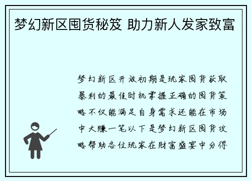梦幻新区囤货秘笈 助力新人发家致富