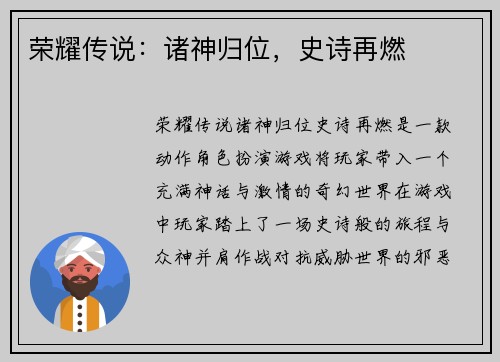 荣耀传说：诸神归位，史诗再燃