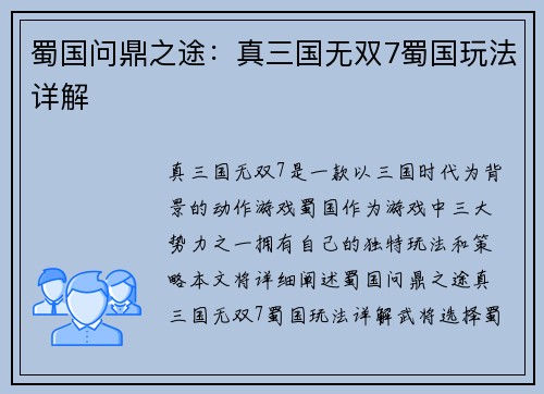 蜀国问鼎之途：真三国无双7蜀国玩法详解