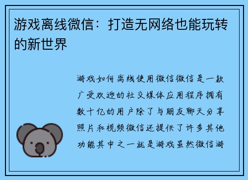 游戏离线微信：打造无网络也能玩转的新世界
