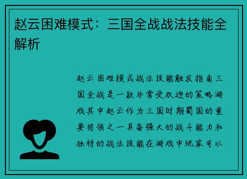 赵云困难模式：三国全战战法技能全解析